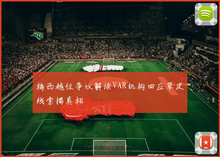 梅西越位争议解读VAR机构回应草皮线索揭真相