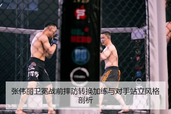 张伟丽卫冕战前摔防转换加练与对手站立风格剖析